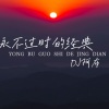 DJ阿布 - 思念是你给我下的蛊