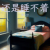 李认针 - 还是睡不着
