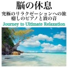 Healing Relaxing BGM Channel 335《癒しとリフレッシュのピアノ《Tranquility》[MP3/LRC]