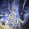 此间不语、苏源安 - 长剑空鸣