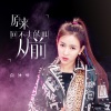 白沐兮 - 原来回不去的叫从前