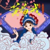 张雅淇、潘多拉不是艺名 - 黄梅戏 (2023版)