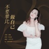 花朵朵 - 不要攀比做自己