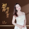 花朵朵 - 想你你过得好吗