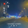 追梦 - 人生的道场