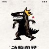 AnsrJ、周震南 - 动物凶猛 (巅峰版)