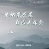 廉山 - 生活累不累自己去体会