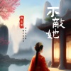 指尖笑 - 不敌她