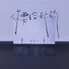 杨树人 - 你要给我的