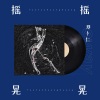 郑卜仁 - 摇摇晃晃