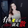 花朵朵 - 有些爱走走就走散