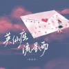 韩尚霏《英仙座流星雨》[MP3/LRC]