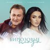 Тамара Кутидзе、Валерий Курас - Бирюзовые глаза