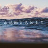 小雾神 - 永远做自己的主角