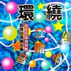 刘清池 - 冷霜子 (环绕立体音效版)