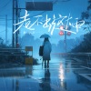 单循 - 走不出这大雨