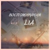 Lia《Воспоминания》[MP3/LRC]