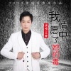 王春 - 我情愿中了她的毒