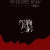 彭思文 - 90度鞠躬