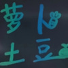 萝卜萝卜萝、双叶豆w - 你曾是少年