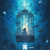潘小明 - 笼
