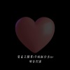 害羞又想要、不给就分手、zr - 旋律V1