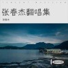 张春杰 - 女人如书