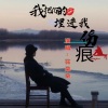花朵朵 - 我把你的吻埋进我伤痕