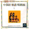 李谷一 - 前门情思大碗茶