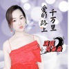 花朵朵 - 爱的路上千万里