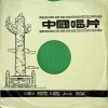 上海合唱团 - 歌唱吧！朋友们