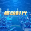 曲樑、胡颖超、徐子默 - 移动时代 (徐子默演唱)