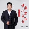 张瑞军 - 谁懂八零后的我