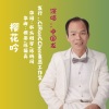 水火相容 - 樱花吟 (中国龙发行版)