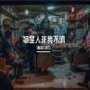 黄连巧克力 - 物是人非我不休