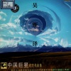 吴雁泽 - 草原上升起不落的太阳