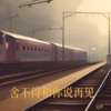 追梦 - 舍不得和你说再见
