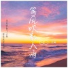 沉醉、梓子 - 等风吹散人海