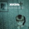his3kxplaya - Жизнь (Breakcore Remix)