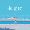 张津涤 - 初夏汐
