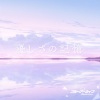 鹿乃 - 優しさの記憶 (温柔的回忆)