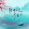 姜泥 - 轻舟已过万重山