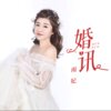 雨妃 - 婚讯