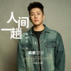 关庆小海 - 人间一趟匆匆过