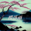 橘、成成 - 樱落雨