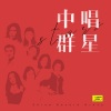 红线女 - 昭君公主：塞上曲