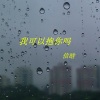 信晗 - 我可以抱你吗