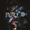 息筝、陌寒 - 诀爱·尽