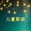 婴儿睡眠时间 - 儿童歌曲