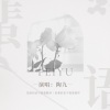 陶九 - 蜚语